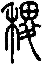 稷,說文解字 ,書法字典